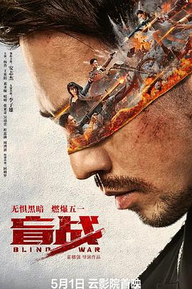 盲战(4KHDR电影下载)-2022年-5.6豆瓣评分-(夸克资源)Blind War(4K杜比视界下载)