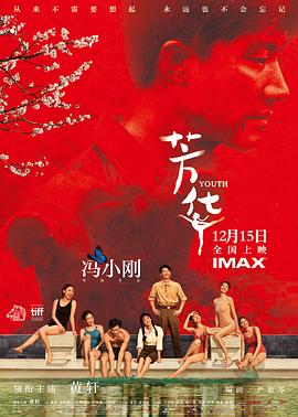 芳华(4KHDR电影下载)-2017年-7.7豆瓣评分-(夸克资源)歌声离我远去,Youth(4K杜比视界下载)