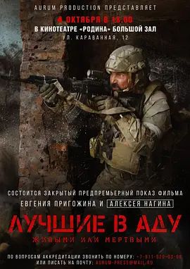 地狱尖兵 Лучшие в аду(超清4K电影)-2022年-豆瓣评分:8.2(夸克资源)Luchshiye v adu / 地狱之最 / The Best in Hell(4KHDR杜比视界电影)