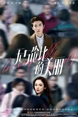 无与伦比的美丽(超清4K电影)-2023年-豆瓣评分:5.9(夸克资源)无别名(4KHDR杜比视界电影)