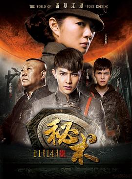 秘术(4KHDR电影下载)-2014年-2.7豆瓣评分-(夸克资源)秘术之盗墓江湖,盗墓空间,Mystery(4K杜比视界下载)