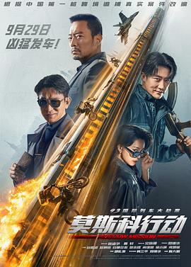 93国际列车大劫案:莫斯科行动(4KHDR电影下载)-2023年-6.0豆瓣评分-(夸克资源)莫斯科行动,莫斯科任务,莫斯科大劫案,Operation Moscow,Moscow Mission(4K杜比视界下载)