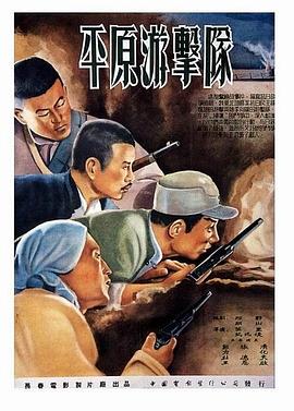 平原游击队(4K电影下载)-