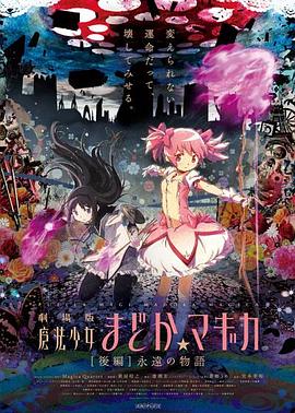 剧场版魔法少女小圆(4KHDR电影下载)后篇 永远的故事 劇場版 魔法少女まどか☆マギカ [後編] 永遠の物語