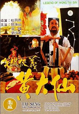 黄大仙(1080P电影下载)-黃大仙