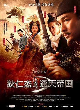 狄仁杰之通天帝国(4K电影下载)-