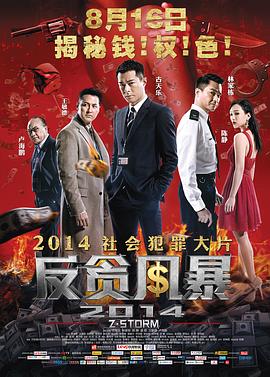 反贪风暴(4K电影下载)-Z風暴