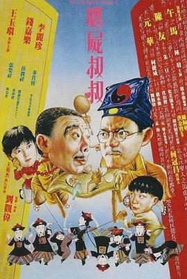 僵尸叔叔(1080P电影下载)-殭屍叔叔