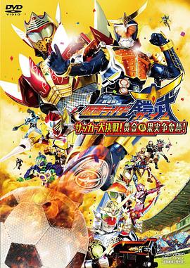 假面骑士铠武剧场版:足球大决战!黄金果实争夺杯!劇場版 仮面ライダー鎧武 サッカー大決戦!黄金の果実争奪杯!