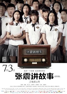 张震讲故事之鬼迷心窍(4K电影下载)-