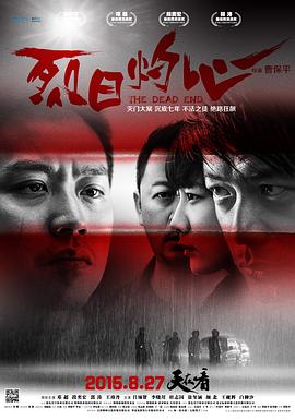 烈日灼心(4KHDR电影下载)