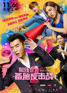 前任2:备胎反击战(4K电影下载)-