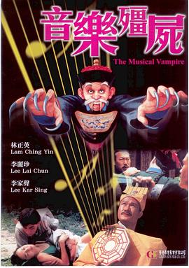 音乐僵尸4K音樂殭屍