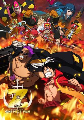 海贼王剧场版Z(电影下载)-ONE PIECE FILM Z