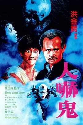 人吓鬼(电影下载)-人嚇鬼