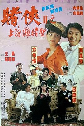 赌侠2:上海滩赌圣賭俠II上海灘賭聖