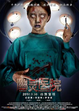 幽灵医院(4K电影下载)