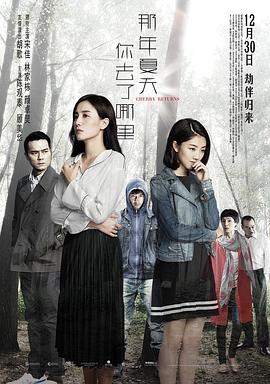 那年夏天你去了哪里(4K电影下载)