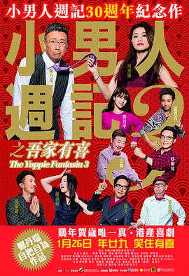 小男人周记之吾家有喜(4K电影下载)-小男人週記3之吾家有喜