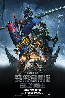 变形金刚5:最后的骑士(4K电影下载)Transformers: The Last Knight