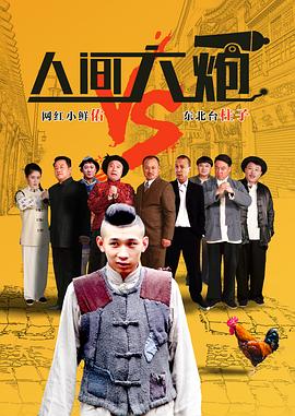 人间大炮(4K电影下载)-