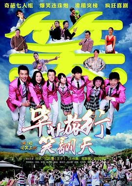 毕业旅行笑翻天(4K电影下载)-