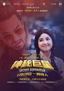 神秘巨星(电影下载)-Secret Superstar