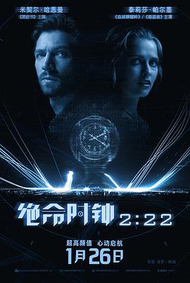 绝命时钟2:22(4KHDR电影下载)2:22
