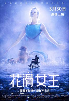 花滑女王(4K电影下载)Лёд