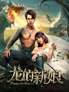 龙的新娘(4K电影下载)-