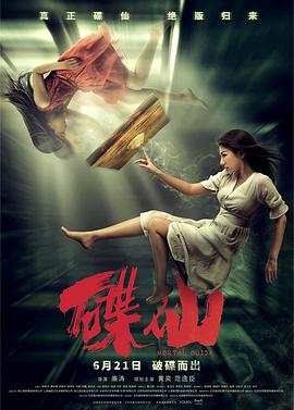 碟仙(4K电影下载)-