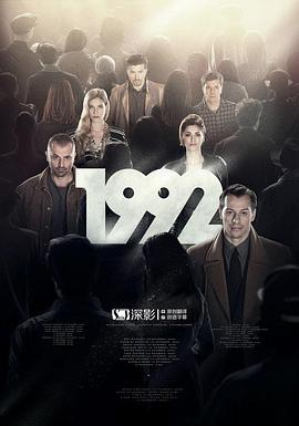 1992(4KHDR杜比视界电影下载)-