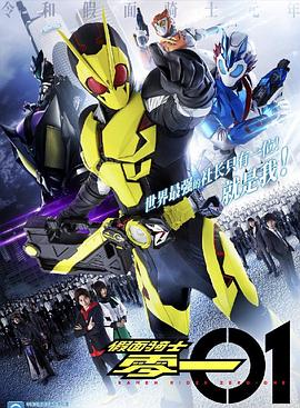 假面骑士01(4K电影下载)-仮面ライダーゼロワン