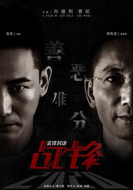 战锋·尖峰对决(4KHDR电影下载)