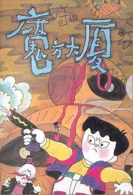 魔方大厦(电影下载)-