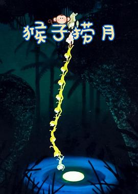 猴子捞月(电影下载)-