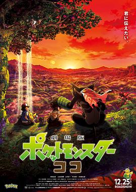 宝可梦:皮卡丘和可可的冒险(4K电影下载)-劇場版 ポケットモンスター ココ