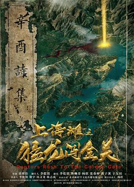 上海滩之猛龙闯金关(4K电影下载)-