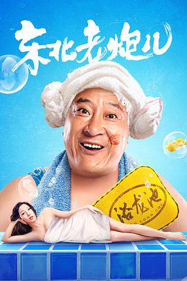 东北老炮儿(4K电影下载)