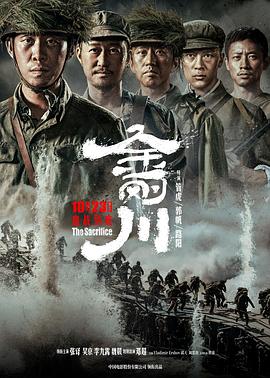 金刚川(4K电影下载)-