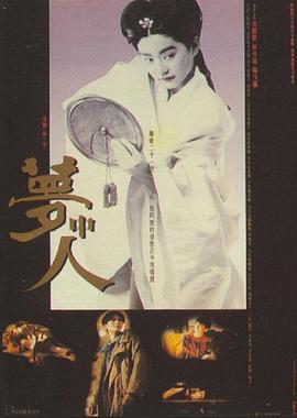 梦中人(4KHDR电影下载)夢中人