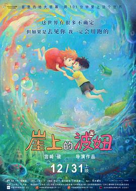 崖上的波妞崖の上のポニョ