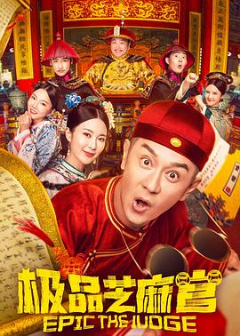 极品芝麻官(4K电影下载)-