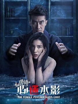 女心理师之心迷水影(4K电影下载)-