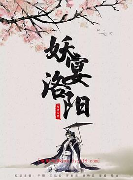 妖宴洛阳(4K电影下载)-
