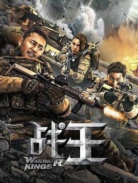 战王(4K电影下载)-