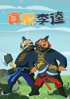 真假李逵(电影下载)-