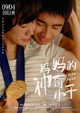 妈妈的神奇小子(4K电影下载)-媽媽的神奇小子