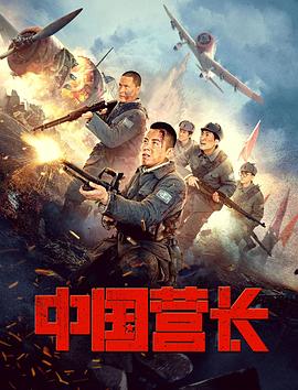 中国营长(4K电影下载)