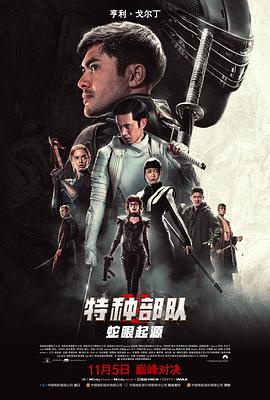 特种部队:蛇眼起源(4KHDR杜比视界电影下载)Snake Eyes: G.I. Joe Origins